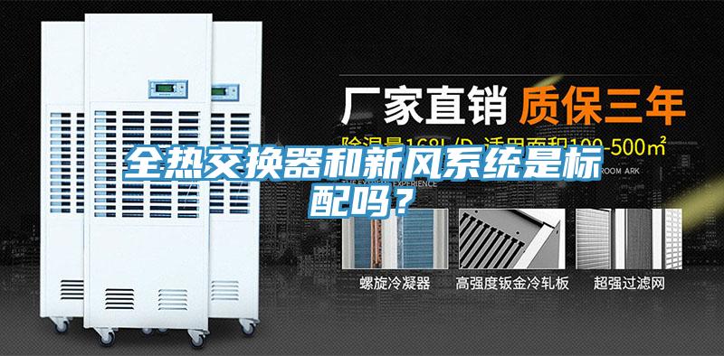 全熱交換器和新風(fēng)系統是標配嗎？