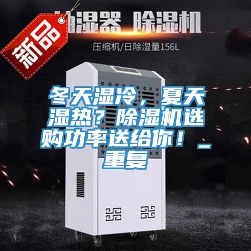 冬天濕冷，夏天濕熱？除濕機選購功率送給你！_重復