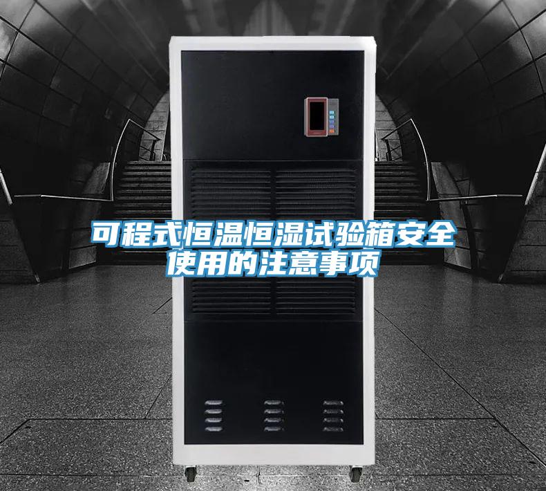 可程式恒溫恒濕試驗箱安全使用的注意事項
