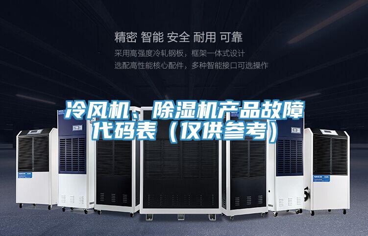 冷風(fēng)機、除濕機產(chǎn)品故障代碼表（僅供參考）