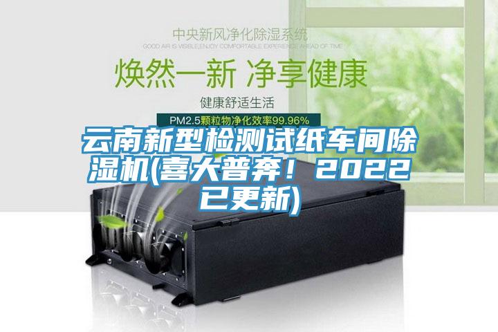 云南新型檢測試紙車(chē)間除濕機(喜大普奔！2022已更新)