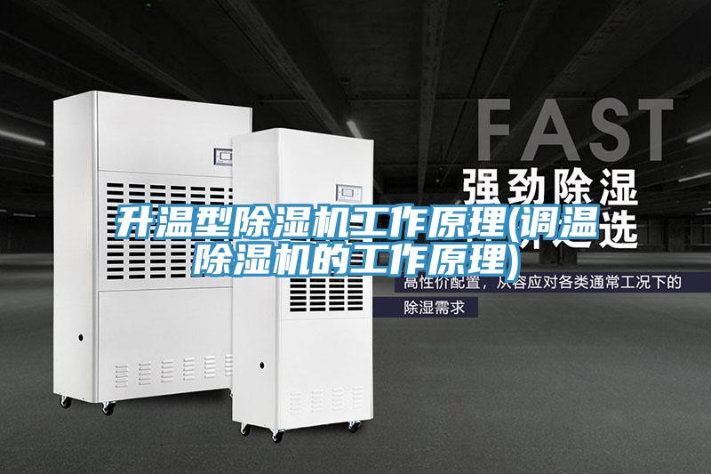 升溫型除濕機工作原理(調溫除濕機的工作原理)
