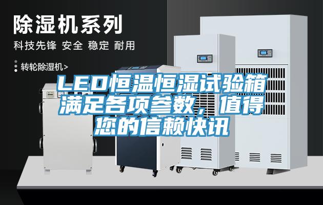 LED恒溫恒濕試驗箱滿(mǎn)足各項參數，值得您的信賴(lài)快訊