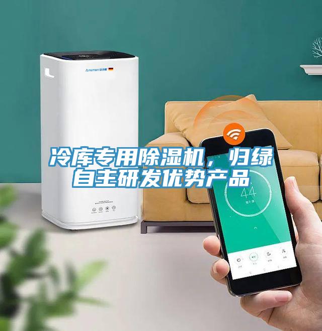 冷庫專(zhuān)用除濕機，歸綠自主研發(fā)優(yōu)勢產(chǎn)品