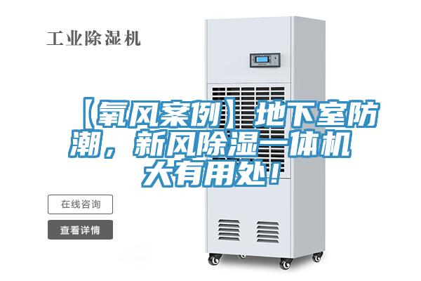 【氧風(fēng)案例】地下室防潮，新風(fēng)除濕一體機大有用處！