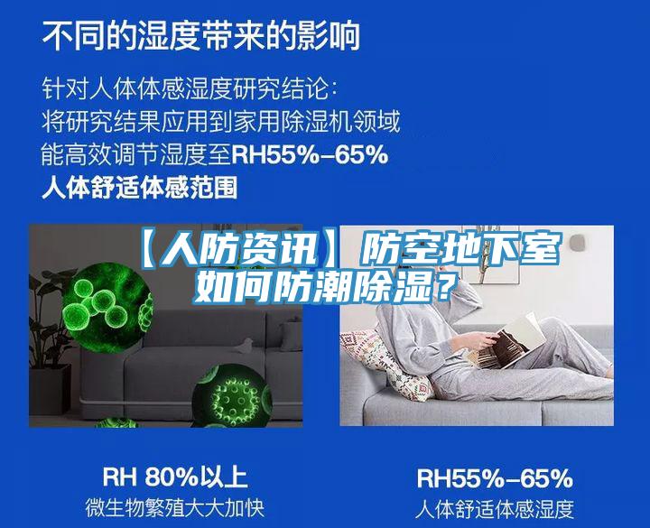 【人防資訊】防空地下室如何防潮除濕？