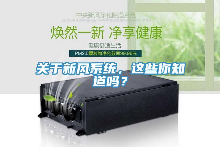 關(guān)于新風(fēng)系統，這些你知道嗎？