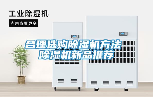 合理選購除濕機方法 除濕機新品推薦