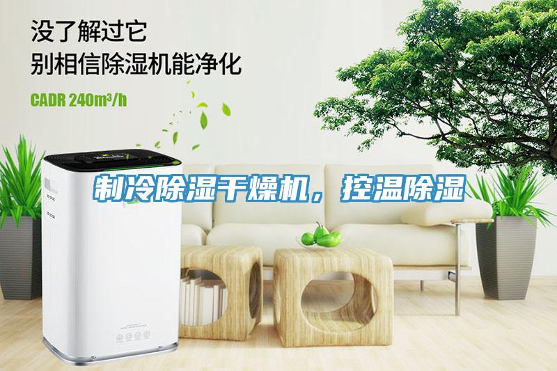 制冷除濕干燥機，控溫除濕