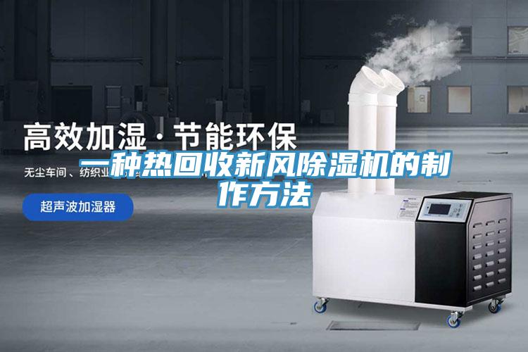 一種熱回收新風(fēng)除濕機的制作方法