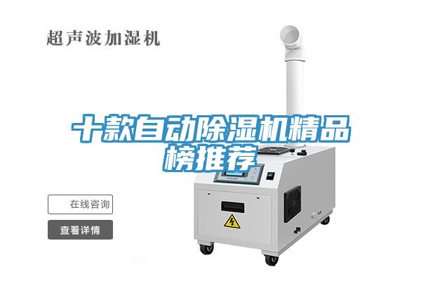 十款自動(dòng)除濕機精品榜推薦