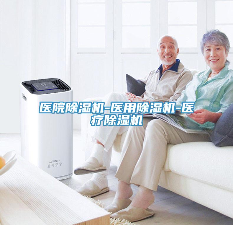 醫院除濕機-醫用除濕機-醫療除濕機