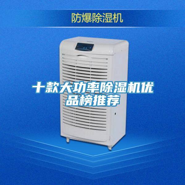 十款大功率除濕機優(yōu)品榜推薦