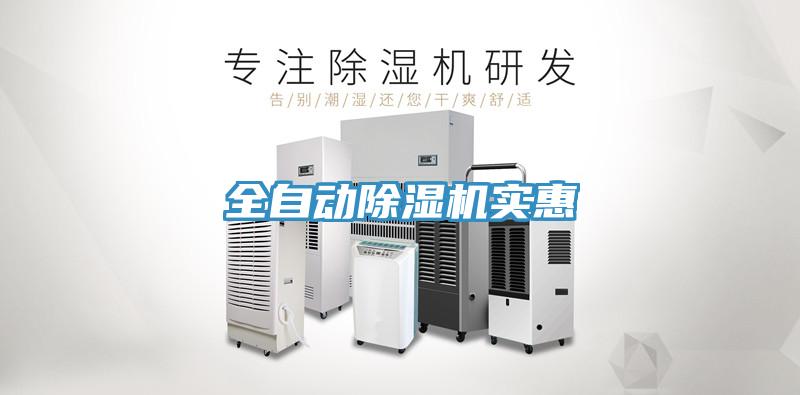 全自動(dòng)除濕機實(shí)惠
