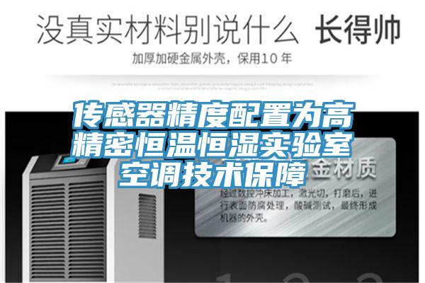 傳感器精度配置為高精密恒溫恒濕實(shí)驗室空調技術(shù)保障