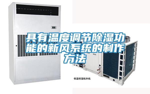 具有溫度調節除濕功能的新風(fēng)系統的制作方法