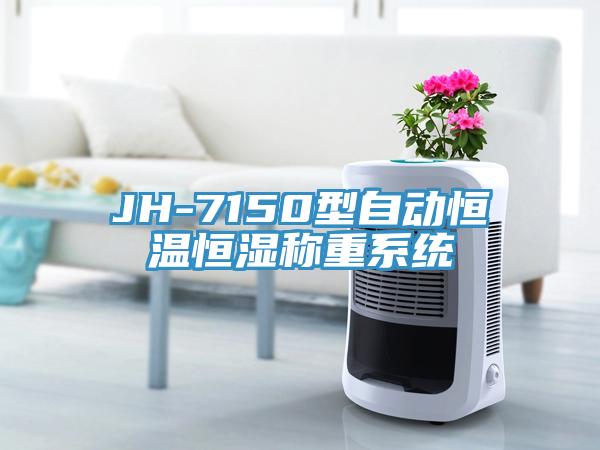 JH-7150型自動(dòng)恒溫恒濕稱(chēng)重系統