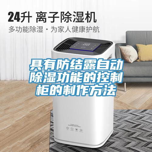 具有防結露自動(dòng)除濕功能的控制柜的制作方法