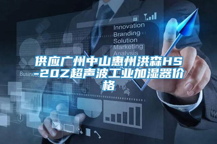 供應廣州中山惠州洪森HS-20Z超聲波工業(yè)加濕器價(jià)格