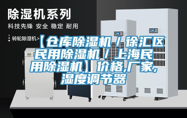 【倉庫除濕機／徐匯區民用除濕機／上海民用除濕機】?jì)r(jià)格,廠(chǎng)家,濕度調節器