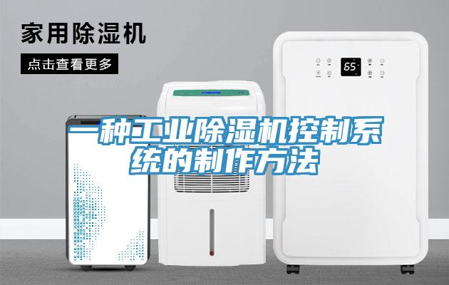 一種工業(yè)除濕機控制系統的制作方法