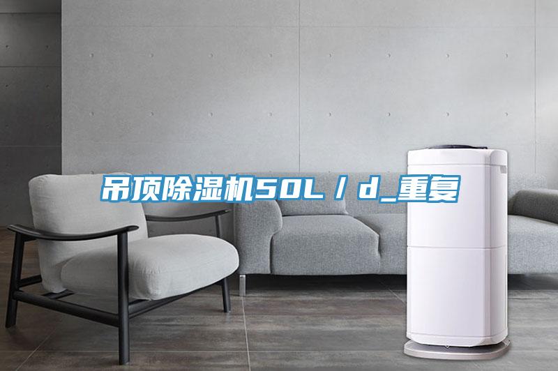 吊頂除濕機50L／d_重復