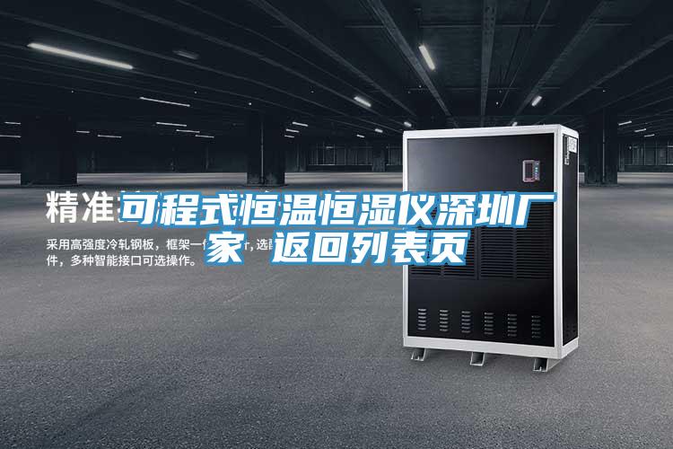 可程式恒溫恒濕儀深圳廠(chǎng)家 返回列表頁(yè)