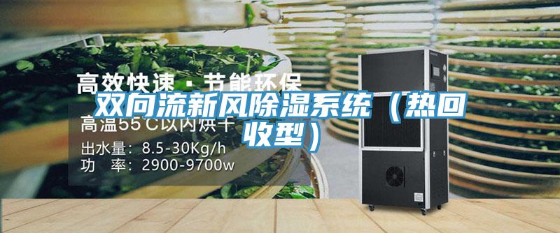 雙向流新風(fēng)除濕系統（熱回收型）