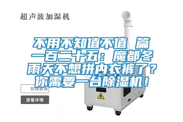 不用不知值不值 篇一百二十五：魔都冬雨天不想拼內衣褲了？你需要一臺除濕機！