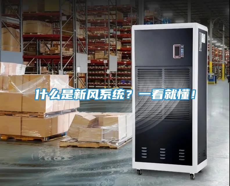 什么是新風(fēng)系統？一看就懂！
