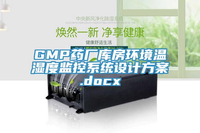 GMP藥廠(chǎng)庫房環(huán)境溫濕度監控系統設計方案.docx