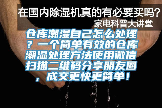 倉庫潮濕自己怎么處理？一個(gè)簡(jiǎn)單有效的倉庫潮濕處理方法使用微信掃描二維碼分享朋友圈，成交更快更簡(jiǎn)單！