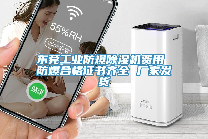 東莞工業(yè)防爆除濕機費用 防爆合格證書(shū)齊全 廠(chǎng)家發(fā)貨