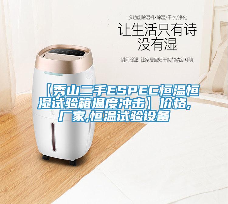 【秀山二手ESPEC恒溫恒濕試驗箱溫度沖擊】?jì)r(jià)格,廠(chǎng)家,恒溫試驗設備