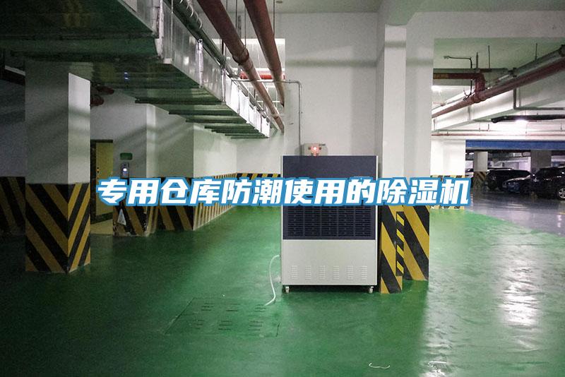 專(zhuān)用倉庫防潮使用的除濕機