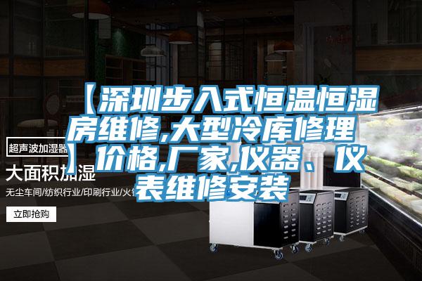 【深圳步入式恒溫恒濕房維修,大型冷庫修理】?jì)r(jià)格,廠(chǎng)家,儀器、儀表維修安裝