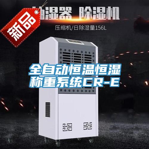 全自動(dòng)恒溫恒濕稱(chēng)重系統CR-E