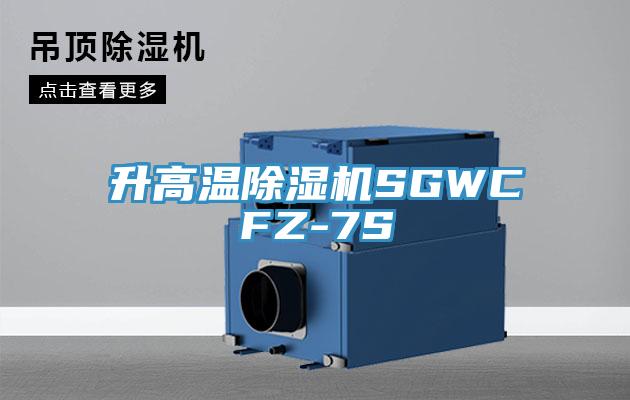 升高溫除濕機SGWCFZ-7S
