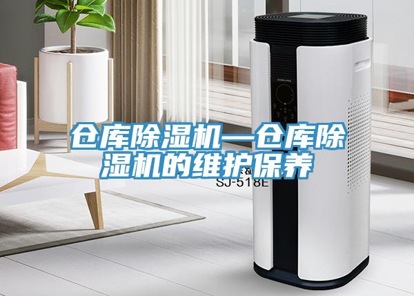 倉庫除濕機—倉庫除濕機的維護保養