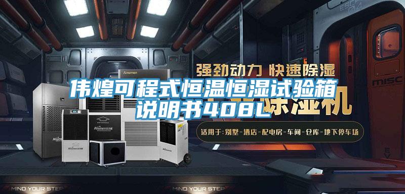 偉煌可程式恒溫恒濕試驗箱說(shuō)明書(shū)408L