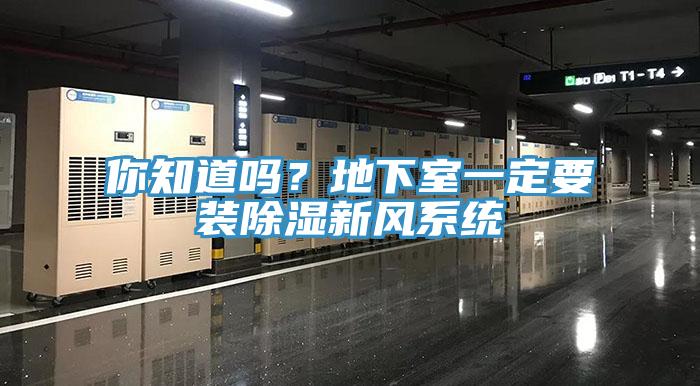 你知道嗎？地下室一定要裝除濕新風(fēng)系統