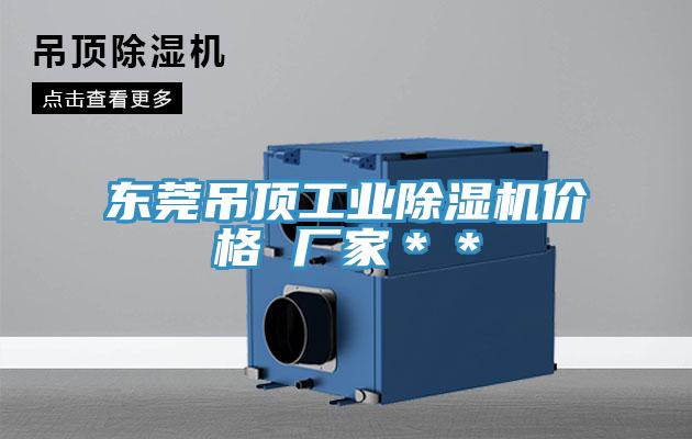 東莞吊頂工業(yè)除濕機價(jià)格 廠(chǎng)家＊＊
