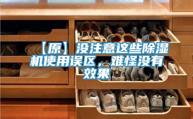 【原】沒(méi)注意這些除濕機使用誤區，難怪沒(méi)有效果
