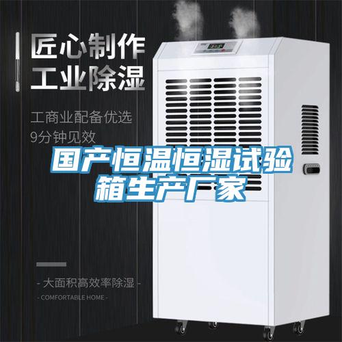 國產(chǎn)恒溫恒濕試驗箱生產(chǎn)廠(chǎng)家