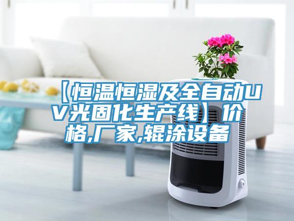 【恒溫恒濕及全自動(dòng)UV光固化生產(chǎn)線(xiàn)】?jì)r(jià)格,廠(chǎng)家,輥涂設備