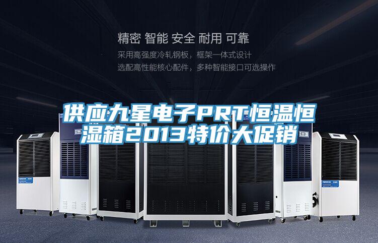 供應九星電子PRT恒溫恒濕箱2013特價(jià)大促銷(xiāo)