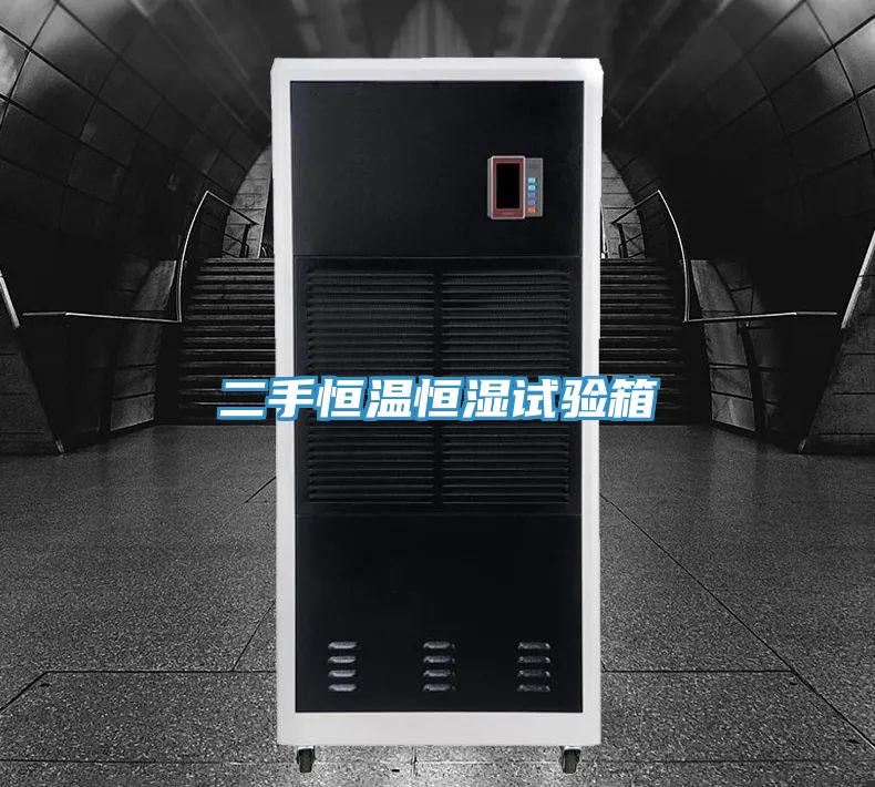 二手恒溫恒濕試驗箱