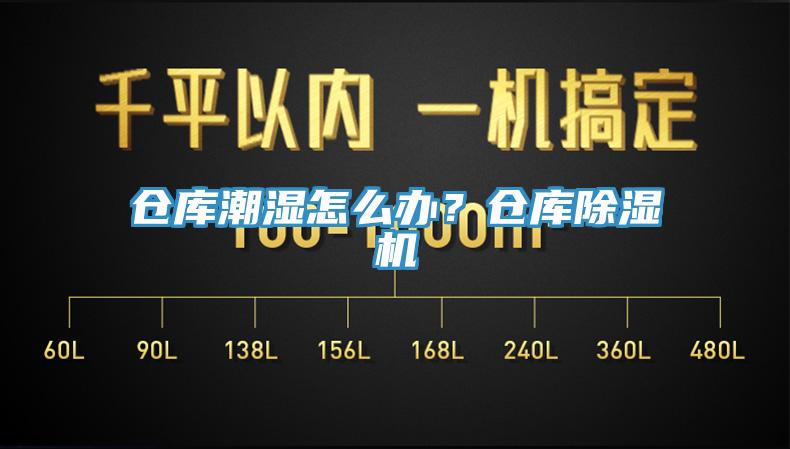 倉庫潮濕怎么辦？倉庫除濕機
