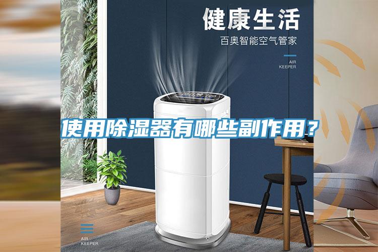 使用除濕器有哪些副作用？