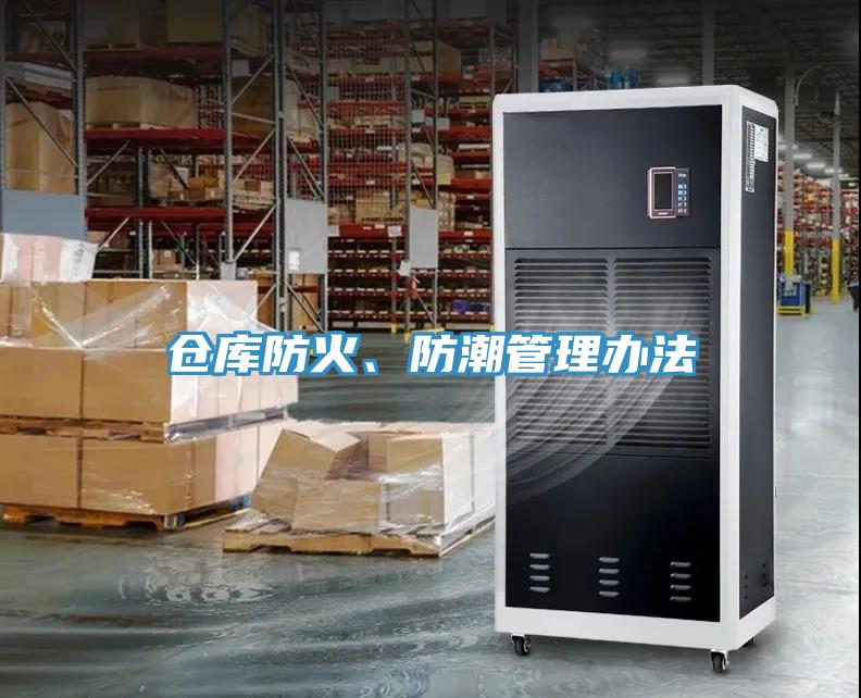 倉庫防火、防潮管理辦法